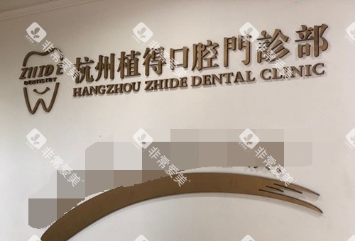 杭州植得口腔门诊部品牌墙