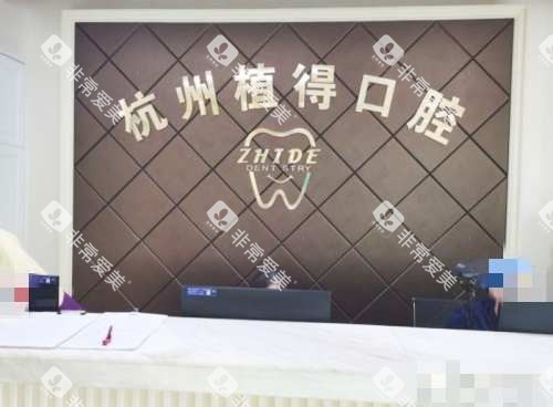 杭州植得口腔接待处
