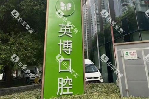 上海英博口腔外滩店招牌