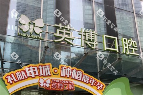 上海英博口腔外滩店门头