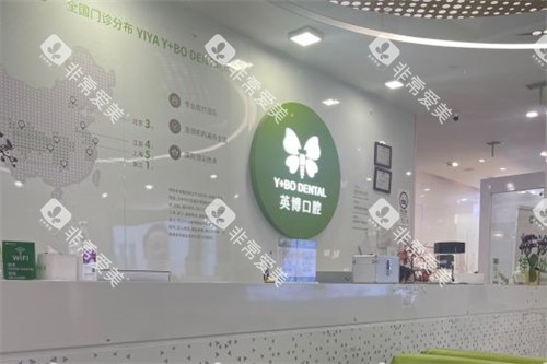 上海英博口腔外滩店前台