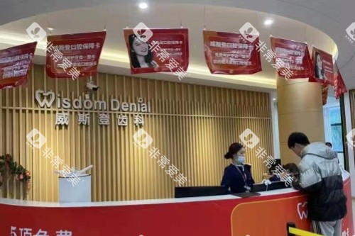 福州威斯登齿科导诊台