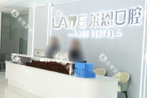 青岛莱恩口腔门诊部前台