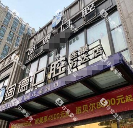 东莞固德口腔门头展示