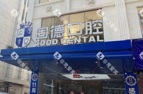 东莞固德口腔门头照片