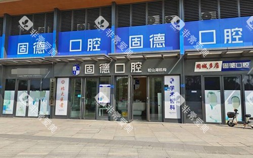 东莞固德口腔外观图展示