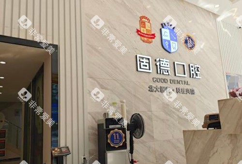 东莞固德口腔好不好