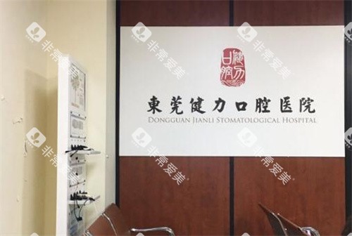 东莞健力口腔照片展示
