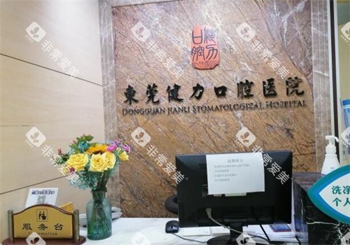 东莞健力口腔照片展示图