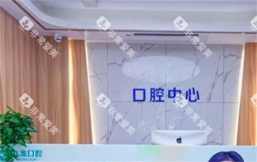 珠海九龙口腔环境图