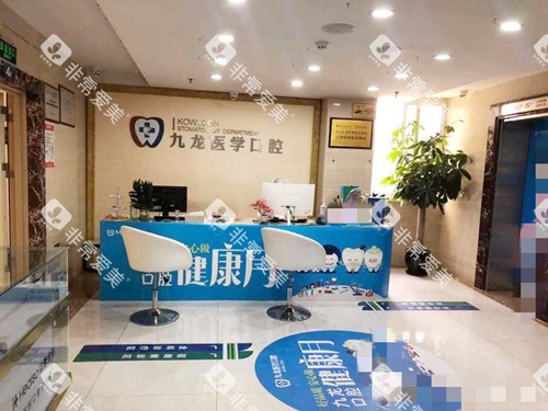 珠海九龙口腔接待处