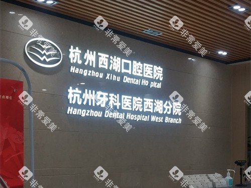 杭州西湖口腔医院西湖区品牌墙