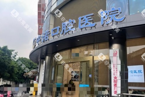 成都中诺口腔 外观)