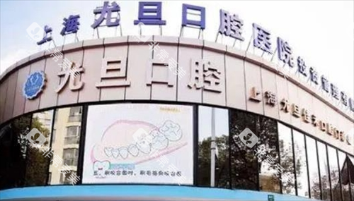 上海尤旦口腔门楼外观
