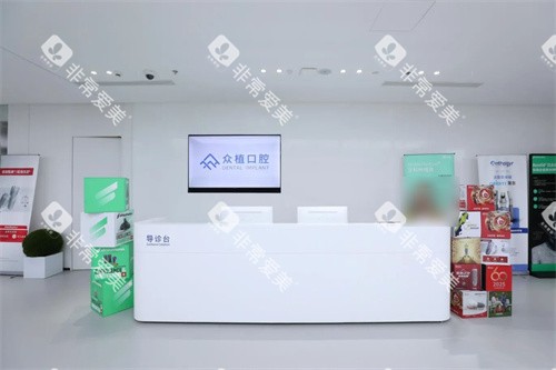 上海曹杨众植口腔服务台