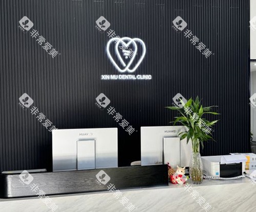 上海鑫沐口腔前台