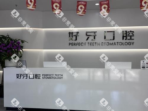 苏州好牙口腔前台环境 苏州好牙口腔前台环境