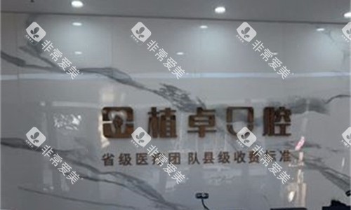 开封尉氏植卓口腔前台图