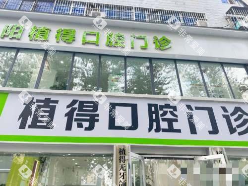 河南焦作植得口腔医院外观