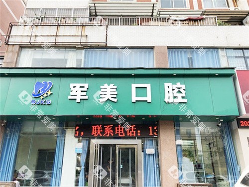 焦作军美口腔正门