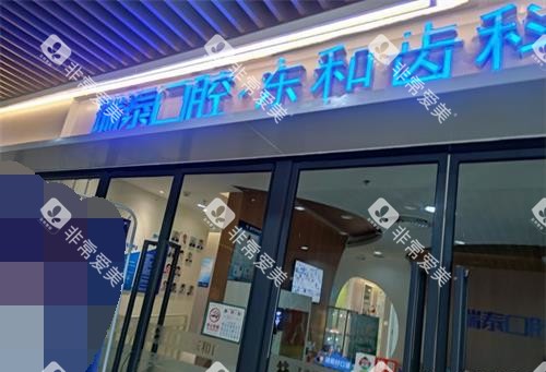 青岛瑞泰口腔外观门头 青岛瑞泰口腔外观门头