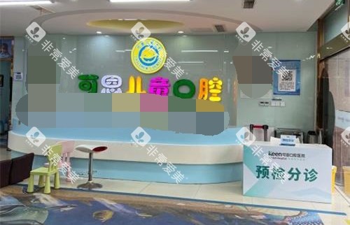 青岛可恩口腔医院导医台 青岛可恩口腔医院导医台