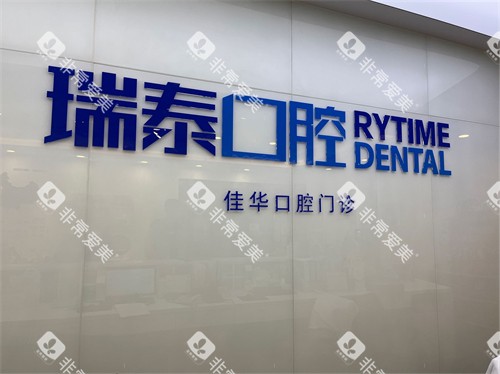 青岛瑞泰口腔医院品牌墙