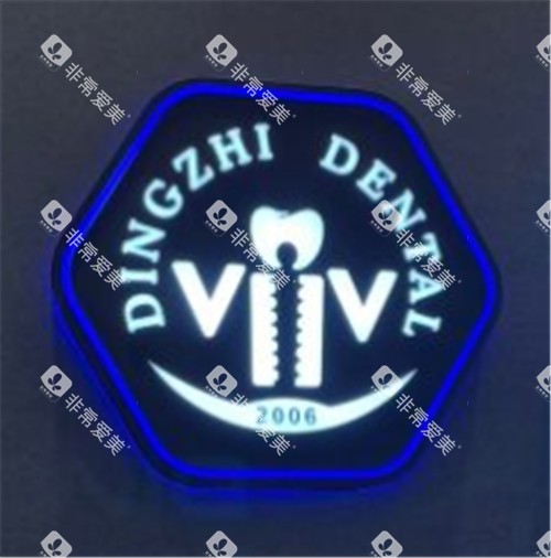 上海鼎植口腔logo 上海鼎植口腔logo