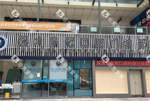 深圳鼎植口腔外观图 深圳鼎植口腔外观图