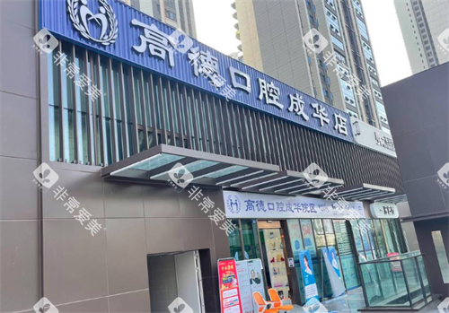 成都高德口腔门口环境图