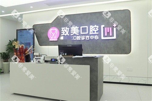 湛江致美口腔麻章门诊导诊台