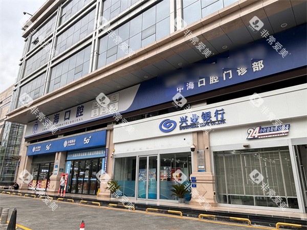 西安中海口腔外景环境