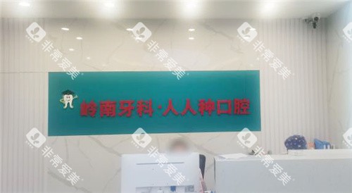 柳州岭南口腔前台