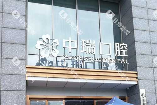 柳州中瑞口腔门诊部外观
