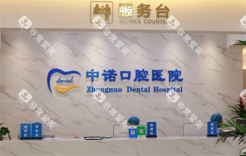 西安中诺口腔前台
