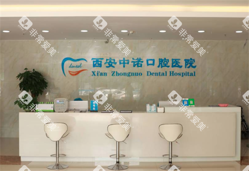 西安中诺口腔医院环境