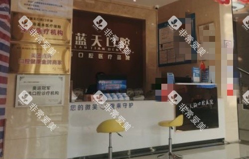 蓝天口腔前台示意图