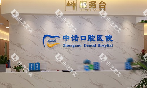 西安中诺口腔医院前台环境