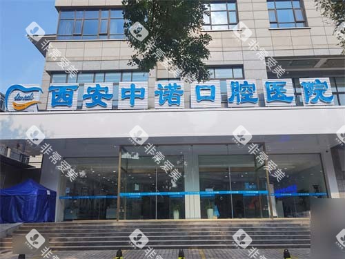 西安中诺口腔医院莲湖院区外景门头