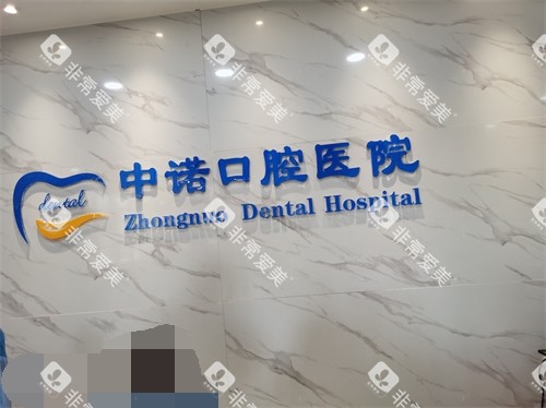 西安中诺口腔医院品牌墙