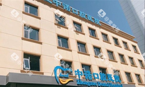 石家庄中诺口腔门头图