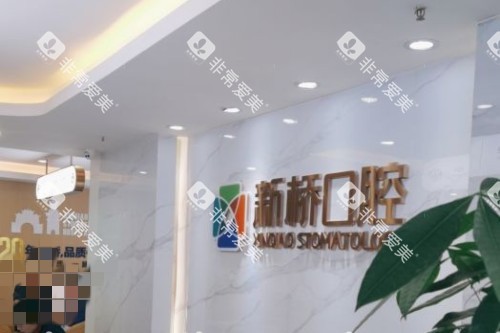 成都新桥口腔 (39)