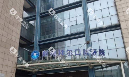 郑州拜尔口腔门牌图