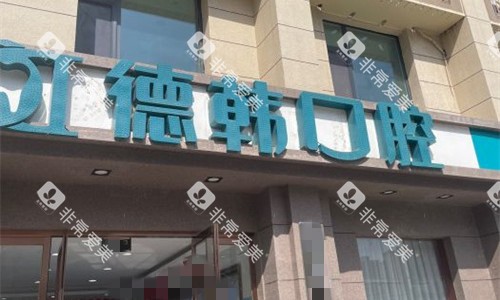 郑州德韩口腔门头图