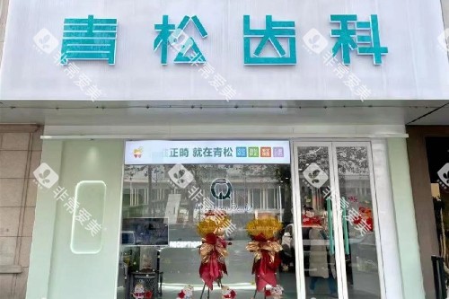 郑州青松口腔门头图