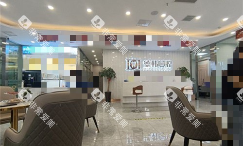 郑州德韩口腔前厅图