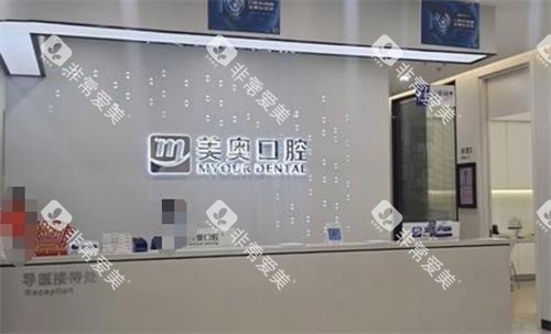 长沙美奥口腔前台