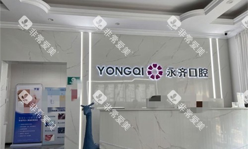 石家庄永齐口腔前台环境