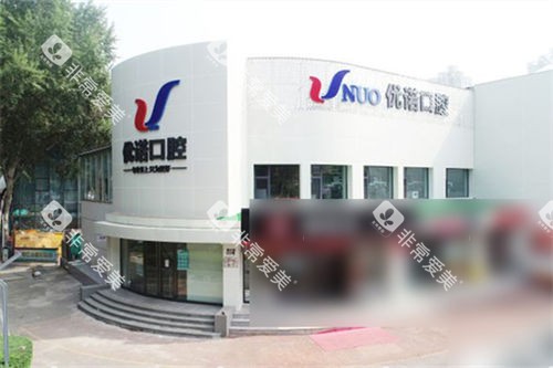 哈尔滨优诺口腔香江机构外景图