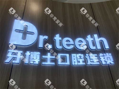青岛牙博士口腔品牌墙
